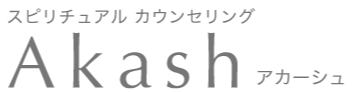 スピリチュアルアートカウンセリング Akash